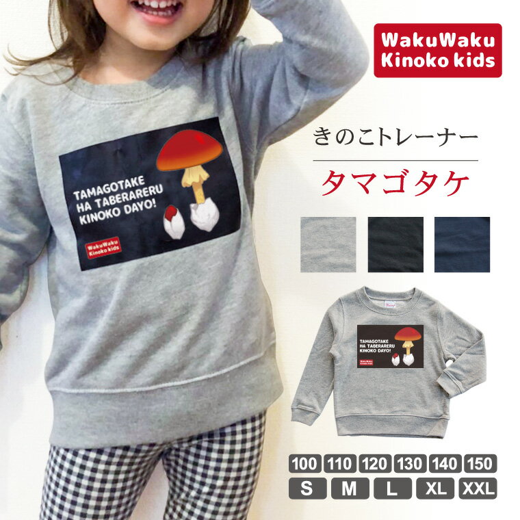 【 納期が早い 】かわいい きのこ トレーナー スウェット （ タマゴタケ ）《 メンズ レディース 男性 女性 服 子供服 キッズ 女児 男児 キノコ かわいい おしゃれ かっこいい プレゼント ギフト 記念品 ホワイトデー 》