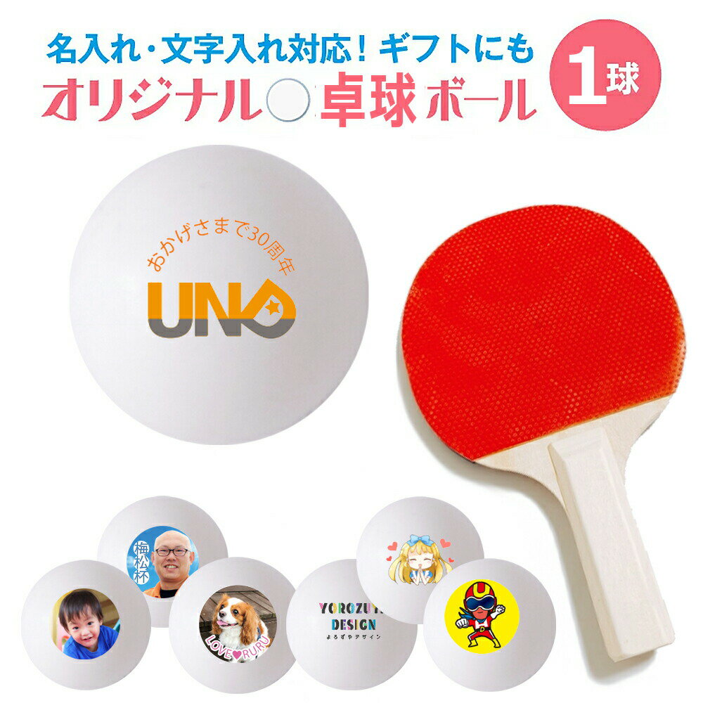 【名前 名入れ】10個以上でご注文下さい オリジナル 卓球ボール(1球) 《父の日 2024 おしゃれ グッズ 文字入れ対応 おもしろ メッセージ かわいい たのしい 卒業 プレゼント ギフト 記念品 土産 推し活》