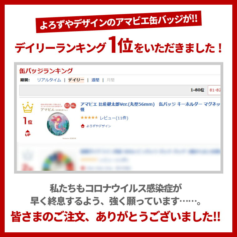 アマビエ 缶バッジorキーホルダーorマグネット 丸型56mm（比佐健太郎）《疫病退散 新型コロナウィルス かわいい カワイイ あまびえ 妖怪 ヨゲンノトリ 予言の鳥 父の日 母の日 七五三 バレンタイン ホワイトデー》格安通販　バレンタイン　人気　ランキング