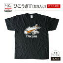 名前 名入れ かわいい ひこうき Tシャツ おれんじ( ブラック )《 お中元 2025 おしゃれ グッズ メンズ レディース 男性 女性 服 子供服 かわいい かっこいい プレゼント ギフト 記念品 土産 推し活》