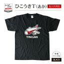 名前 名入れ かわいい ひこうき Tシャツ あか( ブラック ) 《 お中元 2025 おしゃれ グッズ メンズ レディース 男性 女性 服 子供服 かわいい かっこいい プレゼント ギフト 記念品 土産 推し活》
