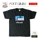 名前 名入れ かわいい バス Tシャツ あお( ブラック )《 お中元 2025 おしゃれ グッズ メンズ レディース 男性 女性 服 子供服 かわいい かっこいい プレゼント ギフト 記念品 土産 推し活》