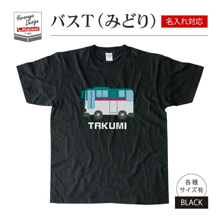 楽天写真名前ギフト よろずやデザイン名前 名入れ かわいい バス Tシャツ みどり（ ブラック ） 《 お中元 2025 おしゃれ グッズ メンズ レディース 男性 女性 服 子供服 かわいい かっこいい プレゼント ギフト 記念品 土産 推し活》