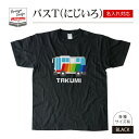名前 名入れ かわいい バス Tシャツ にじいろ( ブラック )《 お中元 2025 おしゃれ グッズ メンズ レディース 男性 女性 服 子供服 かわいい かっこいい プレゼント ギフト 記念品 土産 推し活》