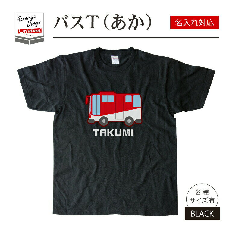 楽天写真名前ギフト よろずやデザイン名前 名入れ かわいい バス Tシャツ あか（ ブラック ） 《 お中元 2025 おしゃれ グッズ メンズ レディース 男性 女性 服 子供服 かわいい かっこいい プレゼント ギフト 記念品 土産 推し活》