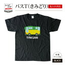 名前 名入れ かわいい バス Tシャツ きみどり( ブラック ) 《母の日 2025 おしゃれ グッズ メンズ レディース 男性 女性 服 子供服 かわいい か...