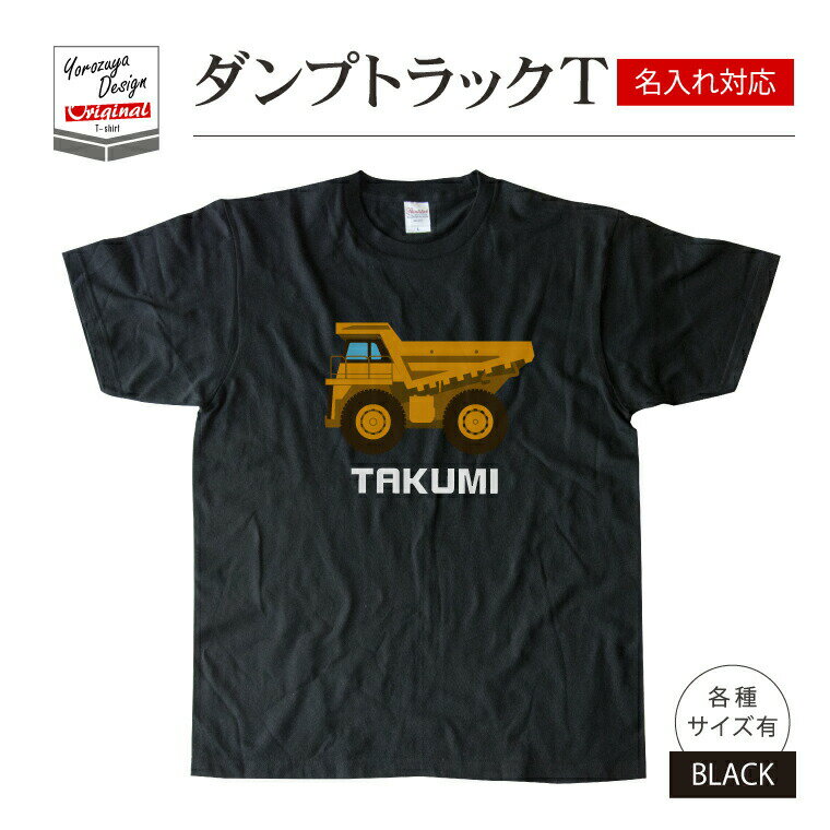 楽天写真名前ギフト よろずやデザイン【SS特価】【名前 名入れ】かわいい ダンプトラック Tシャツ（ ブラック ） 《父の日 2024 おしゃれ グッズ メンズ レディース 男性 女性 服 子供服 かわいい かっこいい プレゼント ギフト 記念品 土産 推し活》