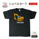 名前 名入れ かわいい ショベルカー Tシャツ( ブラック )《 敬老の日 2025 おしゃれ グッズ メンズ レディース 男性 女性 服 子供服 かわいい かっこいい プレゼント ギフト 記念品 土産 推し活》