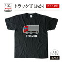 名前 名入れ かわいい トラック Tシャツ あか( ブラック )《 お中元 2025 おしゃれ グッズ メンズ レディース 男性 女性 服 子供服 かわいい かっこいい プレゼント ギフト 記念品 土産 推し活》