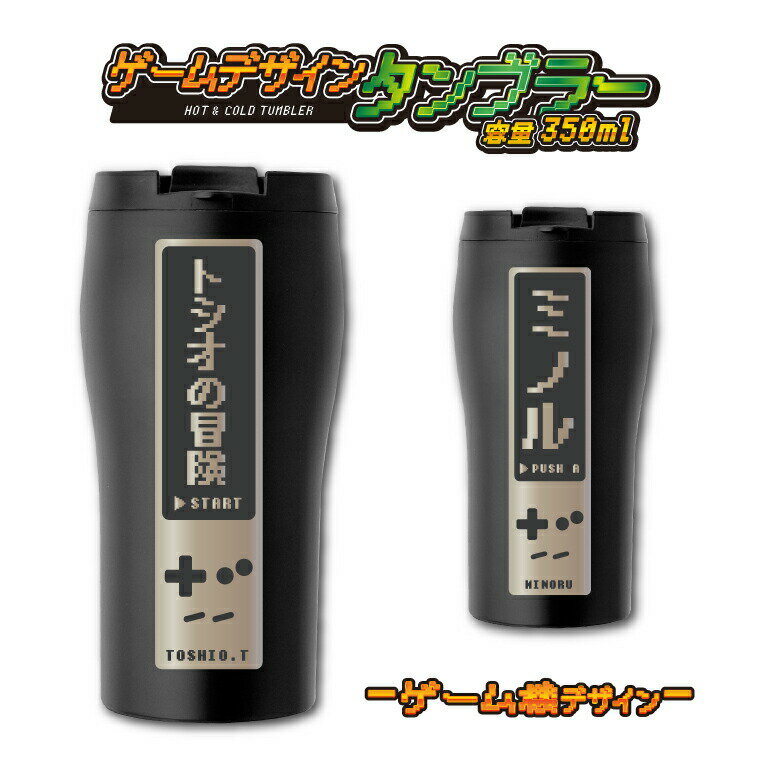 【名前 名入れ】ステンレス オリジナル タンブラー ( ゲーム 機 デザイン ) 350ml《母の日 2024 おしゃれ グッズ 真空 彫刻無料 誕生日 部活 卒業記念 赤ちゃん ドラクエ プレゼント ギフト 記念品 土産 推し活》