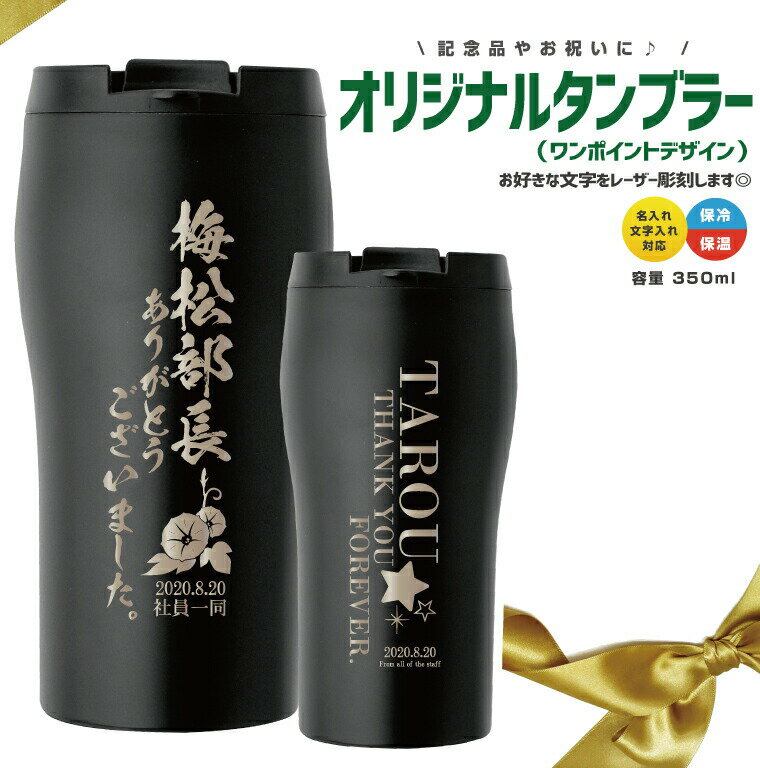 名前 名入れ ステンレス オリジナル タンブラー(ワンポイントデザイン) 350ml《母の日 2024 おしゃれ グッズ 真空二重構造 レーザー彫刻 誕生日 部活 卒業記念 赤ちゃん 入園 入学 卒業 卒団 プレゼント ギフト 記念品 推し活》