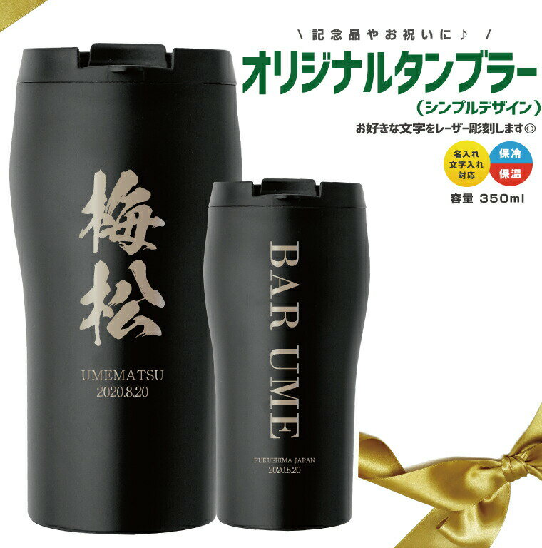 名前 名入れ ステンレス オリジナル タンブラー(シンプルデザイン) 350ml《母の日 2024 おしゃれ 真空二重構造 誕生日 部活 卒業記念 赤ちゃん 入園 入学 卒業 卒団 プレゼント ギフト 記念品 推し活》