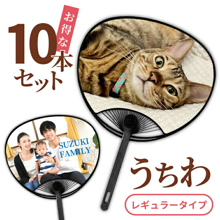 【名前 名入れ】写真 オリジナル うちわ ( 10本 セット / レギュラー タイプ ) 《母の日 2024 おしゃれ グッズ 誕生日 部活 卒業記念 赤ちゃん 応援グッズ 応援 プレゼント ギフト 記念品 土産 ペット 推し活》