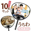 【名前 名入れ】写真 オリジナル うちわ ( 10本 セット / レギュラー タイプ ) 《母の日 2024 おしゃれ グッズ 誕生日 部活 卒業記念 赤ちゃん 応援グッズ 応援 プレゼント ギフト 記念品 土産 ペット 推し活》