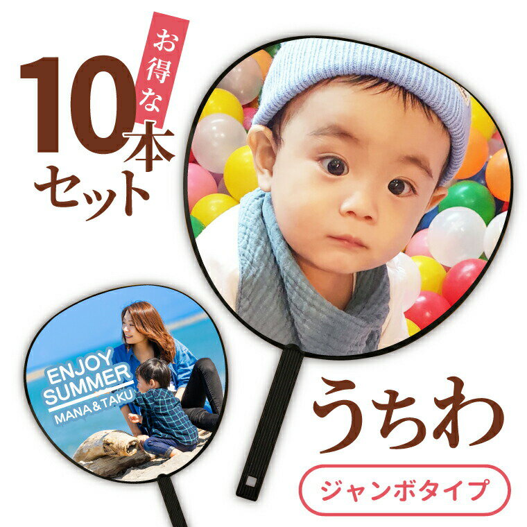 【名前 名入れ】写真 オリジナル うちわ ( 10本 セット / ジャンボ タイプ ) 《父の日 2024 おしゃれ グッズ 誕生日 部活 卒業記念 赤ちゃん 応援グッズ 応援 プレゼント ギフト 記念品 土産 推し活》