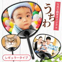 名前 名入れ 写真 オリジナル うちわ ( レギュラー タイプ ) 《母の日 2025 うちわ オーダー 名入れ 文字 黒 部活 応援 うちわ 孫 赤ちゃん 犬...