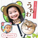 名前 名入れ 写真 オリジナル うちわ ( アニマル タイプ ) 《 敬老の日 2025 おしゃれ グッズ 誕生日 部活 卒業記念 赤ちゃん 応援グッズ 応援 プレゼント ギフト 記念品 土産 推し活》