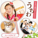 名前 名入れ 写真 オリジナル うちわ ( ハート タイプ ) 《 敬老の日 2025 おしゃれ グッズ 誕生日 部活 卒業記念 赤ちゃん 応援グッズ 応援 プレゼント ギフト 記念品 土産 推し活》