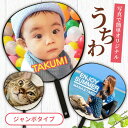名前 名入れ 写真 オリジナル うちわ ( ジャンボ タイプ ) 《母の日 2025 おしゃれ グッズ 誕生日 部活 卒業記念 赤ちゃん 応援グッズ 応援 プレ...