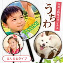 名前 名入れ 写真 オリジナル うちわ ( まんまる タイプ ) 《母の日 2025 おしゃれ グッズ uchiwa 誕生日 部活 卒業記念 赤ちゃん 応援グッ...