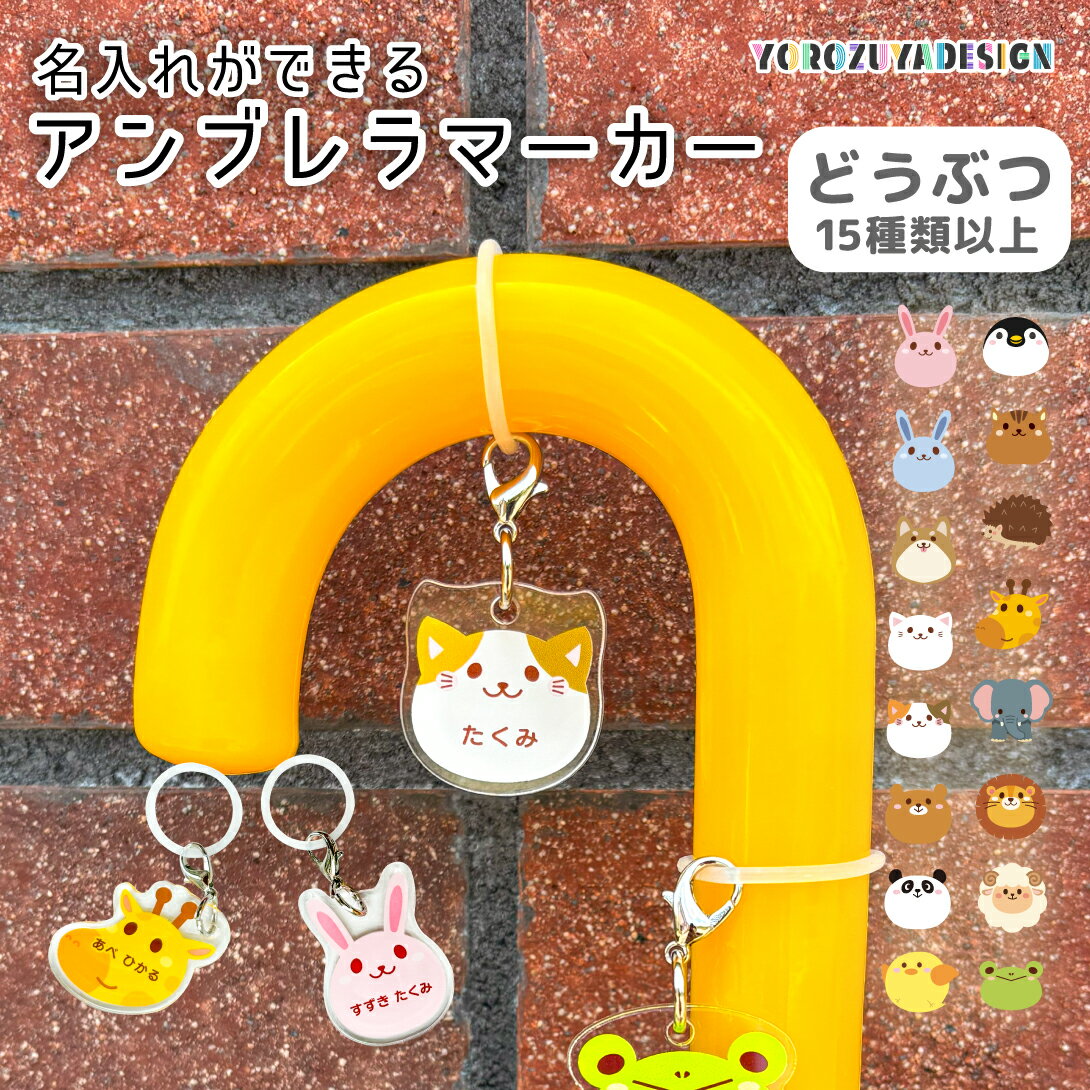楽天写真名前ギフト よろずやデザイン名前 名入れ かわいい どうぶつ アンブレラマーカー 傘 めじるし アクセサリー チャーム 傘の名札 子供《 お中元 2025 お名前キーホルダー 名前 キーホルダー 名前入り プレゼント ギフト 幼稚園 保育園 アクリルキーホルダー 可愛い おしゃれ 子供 子ども アクキー 》