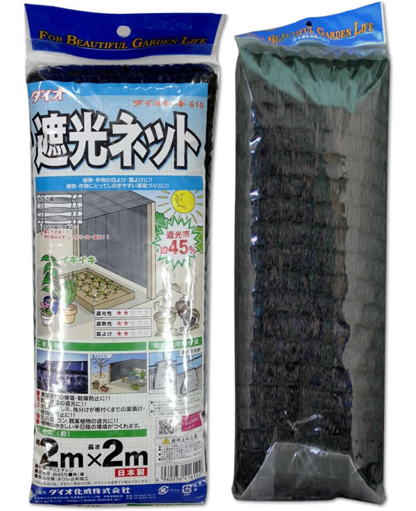 ダイオネット610遮光ネット 2m×2m 遮光率約45％ 黒【遮光ネット】【ダイオ化成】