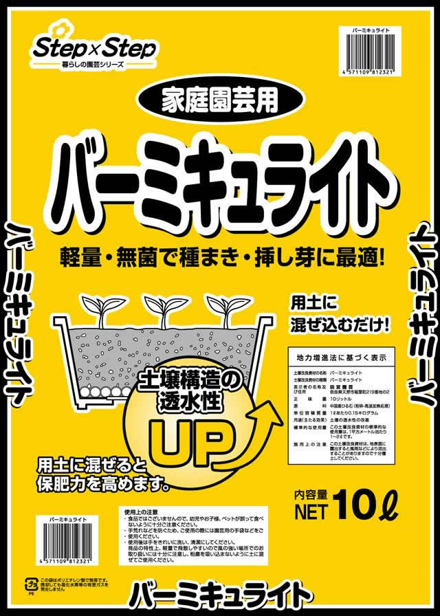 バーミキュライト　10L 【単用土 培養土】