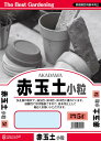 赤玉土(小粒) 5L 【単用土 培養土】
