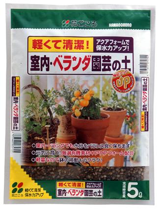 室内ベランダ園芸の土5L 【園芸 培養土 土 ガーデニング】 その1