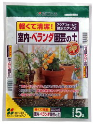 室内ベランダ園芸の土5L 【園芸 培養土 土 ガーデニング】