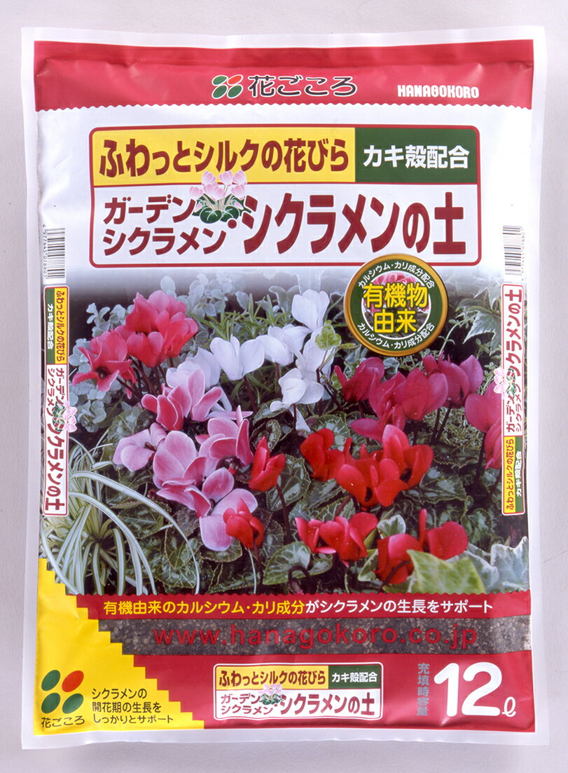 花ごころガーデンシクラメン・シクラメンの土12L 【園芸 培養土 土 ガーデニング 家庭菜園】 1