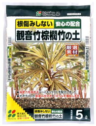 観音竹・棕櫚竹の土5L 【園芸 培養土 土 ガーデニング】