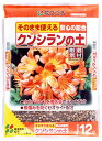 クンシランの土12L 【園芸 培養土 土 ガーデニング】
