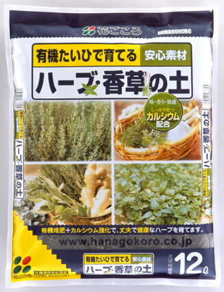 ハーブ・香草の土12L 【園芸 培養土 土 ガーデニング】