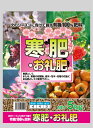 寒肥・お礼肥5Kg 4袋セット 【用土】【肥料】