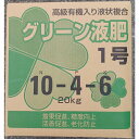グリーン液肥1号10-4-6 20kg 【肥料】