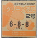 グリーン液肥2号6-8-8 20kg 【肥料】