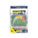 花ごころ さぼてん多肉植物の土(細粒)2L 【園芸 培養土 土 ガーデニング】