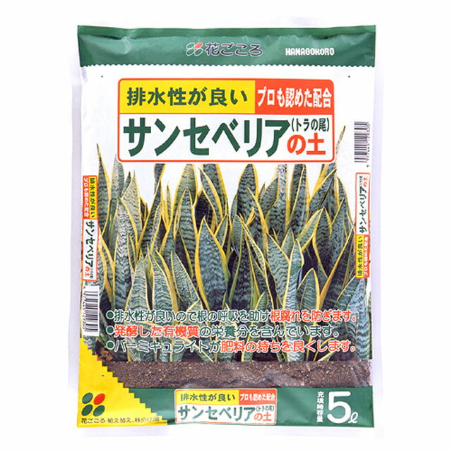 花ごころ　サンセベリアの土5L 【園芸 培養土 土 ガーデニング 家庭菜園】