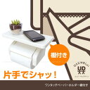 ワンタッチペーパーホルダー棚付き