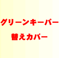 グリーンキーパー3段用替カバー (ki)