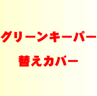 グリーンキーパー段なし用替カバー