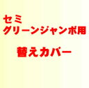 セミグリーンジャンボ用替えカバー【温室】