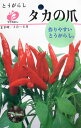 フクカエン とうがらし タカの爪のタネ【メール便OK】【野菜のタネ】