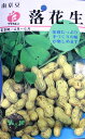 フクカエン　南京豆　落花生のタネ【メール便OK】【野菜のタネ】