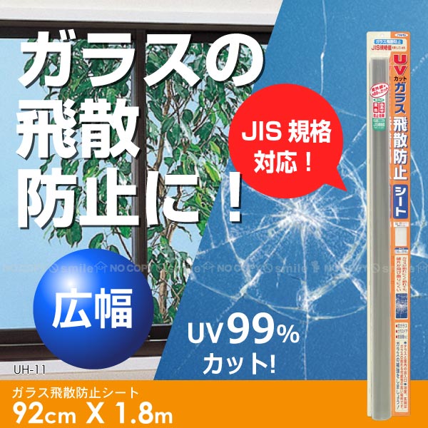 ガラスの飛散防止をする透明フィルム。 家具が倒れた時、ガラスが飛び散らないようにします。 避難時の足場の確保は重要になってきます。 さらにUVも99%カット！ 紫外線による色あせも防ぎます。 【取付方法】 霧吹きに石けん水を入れ、シートの接着面とガラスに たっぷりスプレーします。付属の専用ヘラでシートと ガラス面の水や空気を扱き出します。 余分な部分はカッターで切り取ります。 ※くもりガラスのくもり面、型板ガラスの凹凸面、網入りガラス、 湿気の高い場所、60度以上の熱がかかる場所 には、取り付けできません。 ※46cm標準タイプはコチラ！ 飛散防止 フィルム 便利な道具はこちら☆ 柄つきカット定規 ■仕　様 サイズ 92cmx1.8m 　　　　　　　 材質 ポリエステルフィルムアクリル系樹脂　