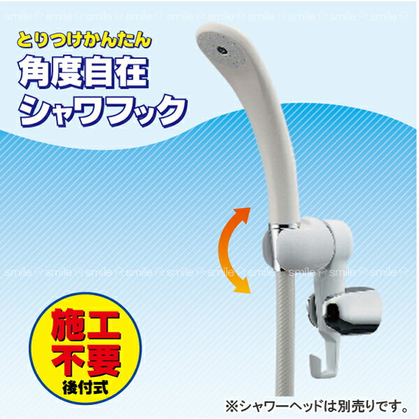 角度自在シャワフック[353-584]