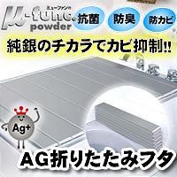 AG折りたたみフタM10