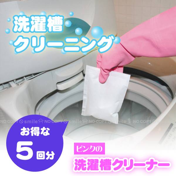 ピンクの洗濯槽クリーナー[5回分]