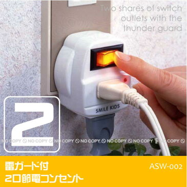 雷ガード付2口節電コンセント[ASW-002]【省エネ】【エコ】